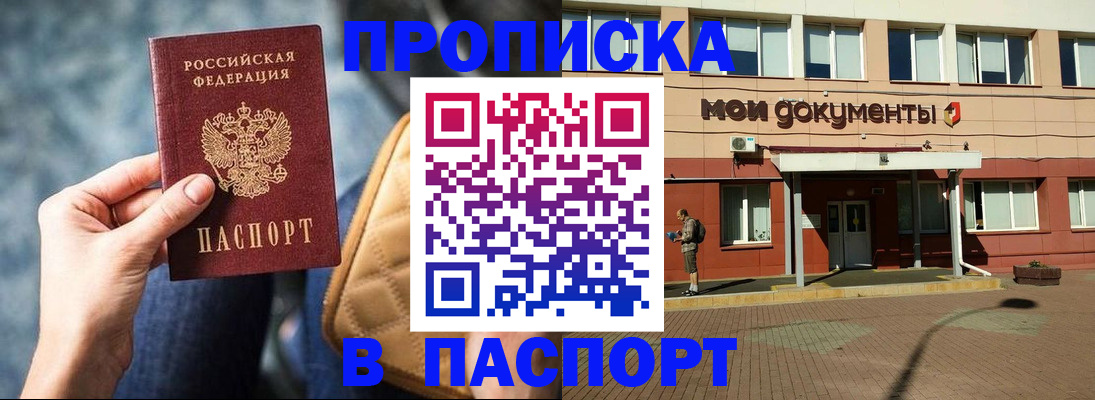 прописка штамп в Североморске